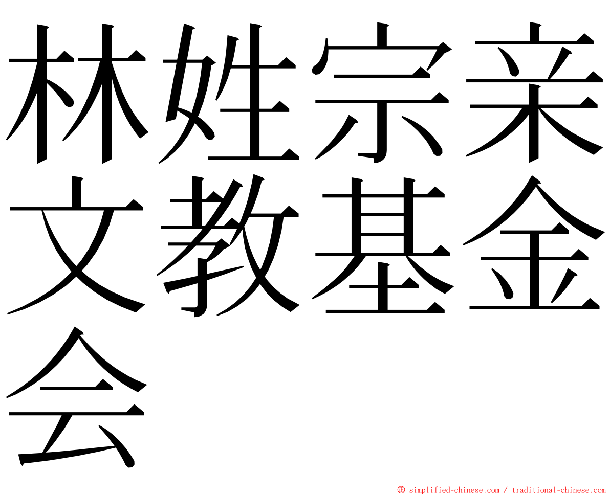 林姓宗亲文教基金会 ming font