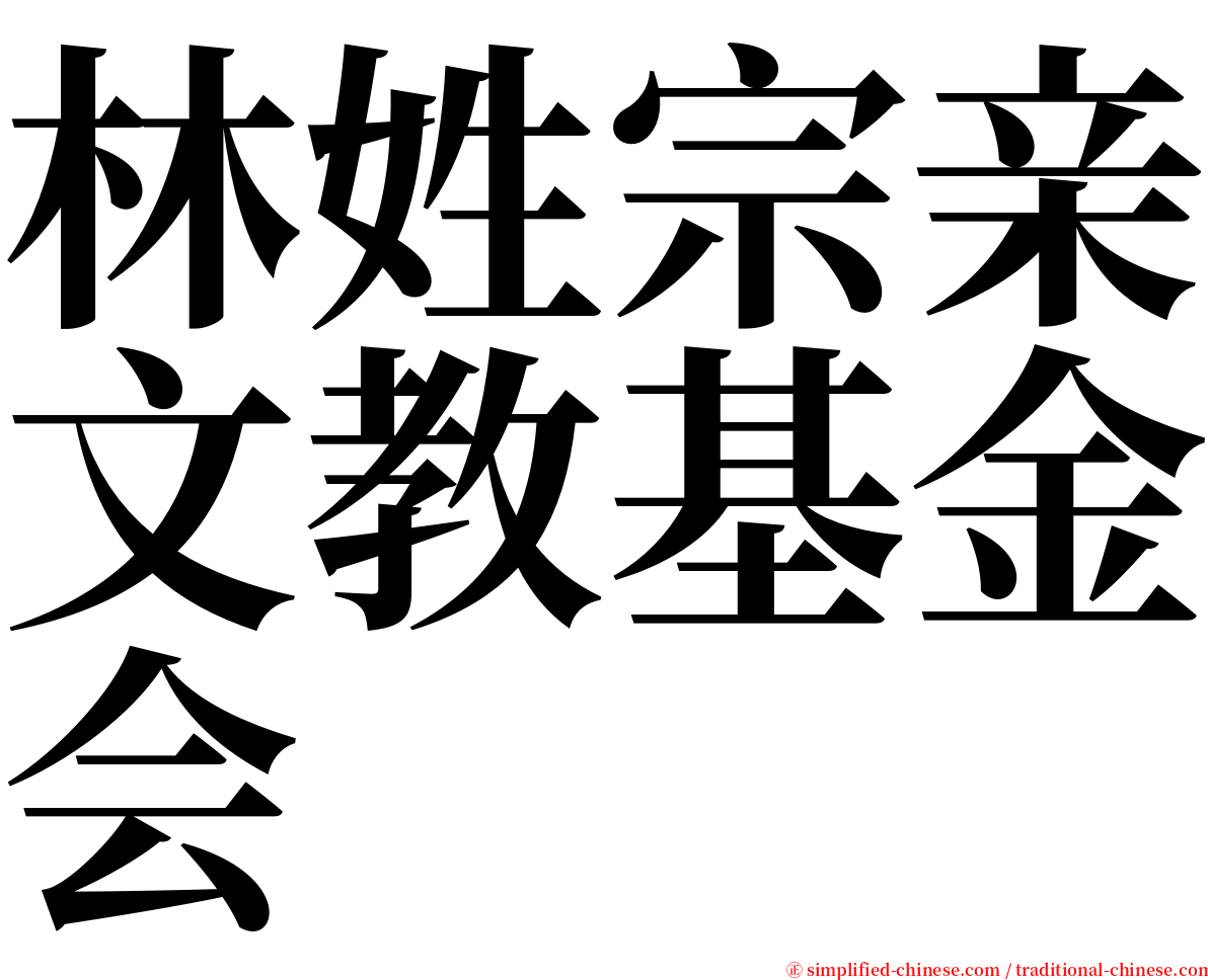 林姓宗亲文教基金会 serif font