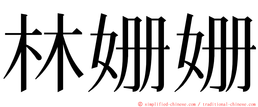 林姗姗 ming font