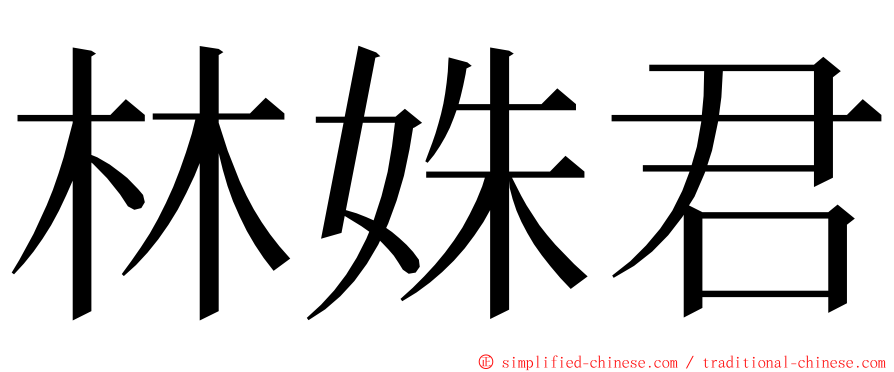 林姝君 ming font