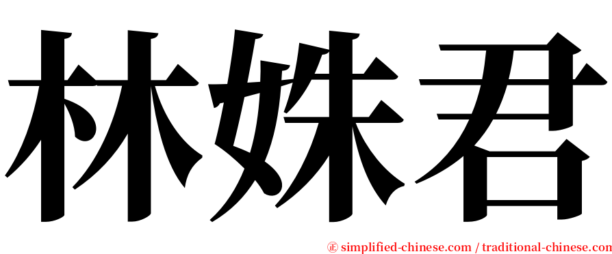 林姝君 serif font