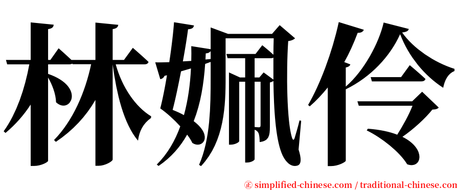 林姵伶 serif font