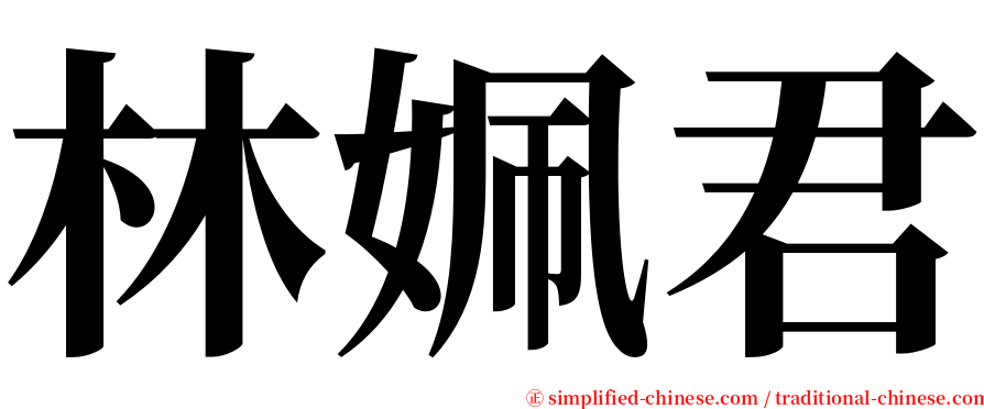 林姵君 serif font