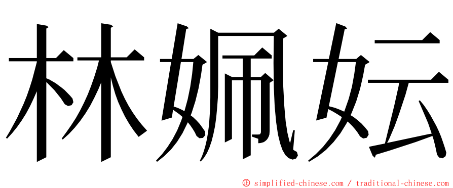 林姵妘 ming font