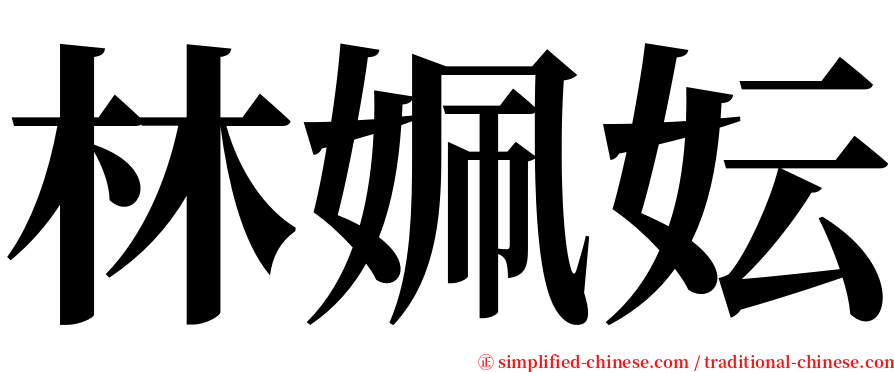 林姵妘 serif font