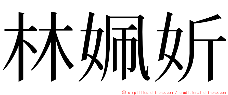 林姵妡 ming font