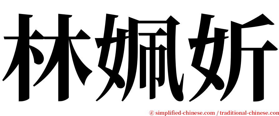 林姵妡 serif font