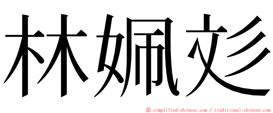 林姵彣 ming font