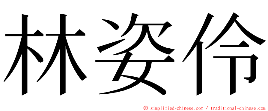 林姿伶 ming font