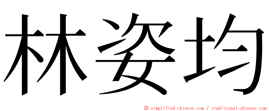 林姿均 ming font