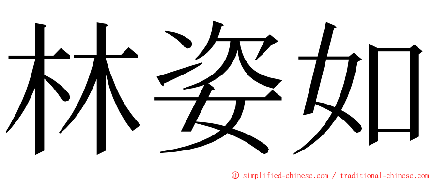 林姿如 ming font