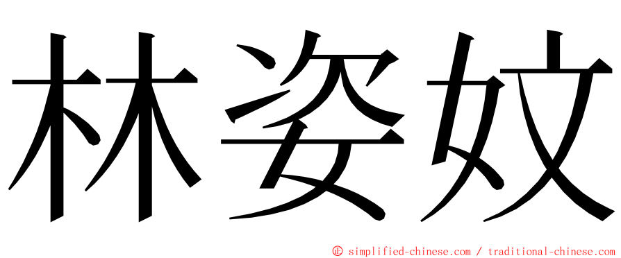 林姿妏 ming font