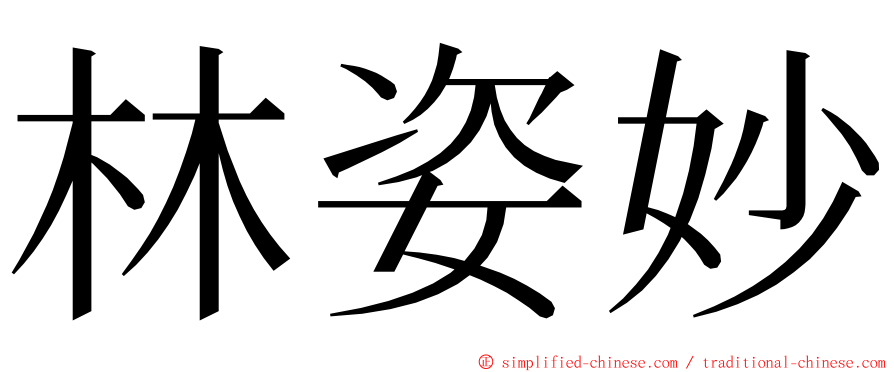 林姿妙 ming font