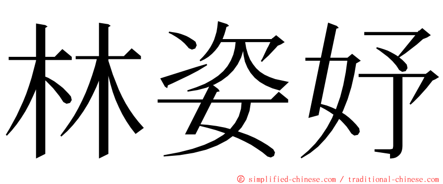 林姿妤 ming font