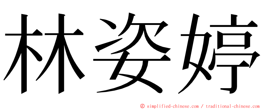 林姿婷 ming font