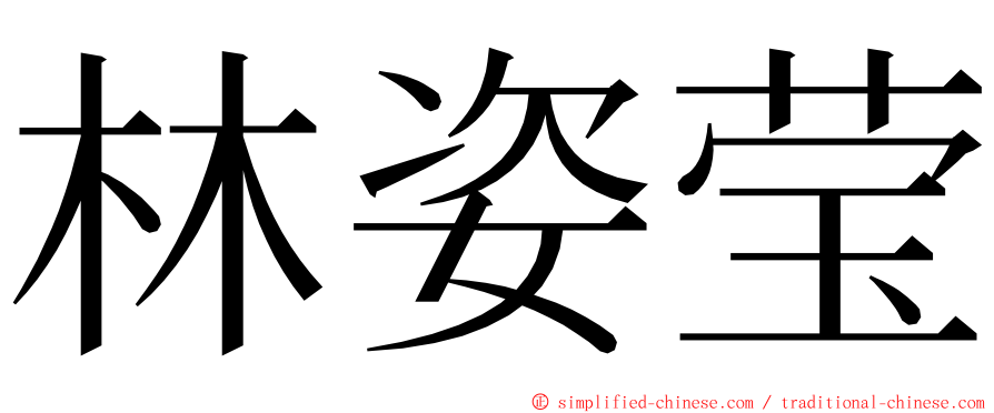 林姿莹 ming font