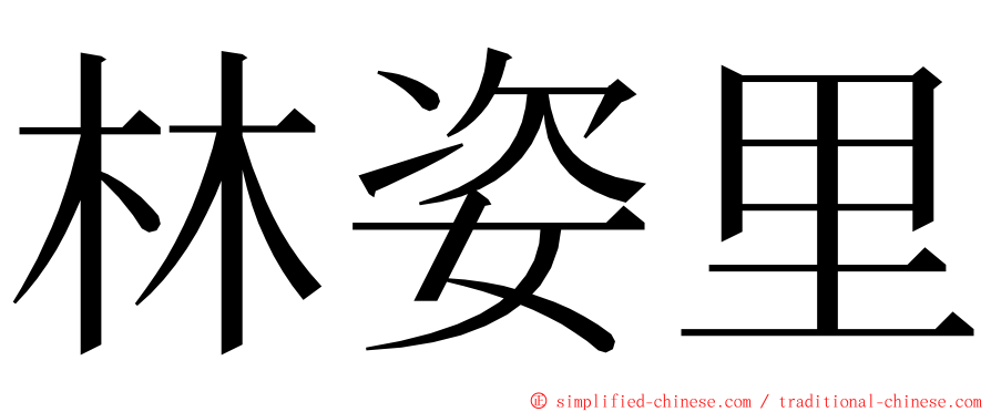 林姿里 ming font