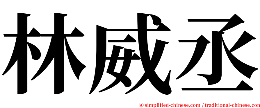 林威丞 serif font