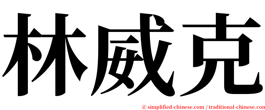 林威克 serif font