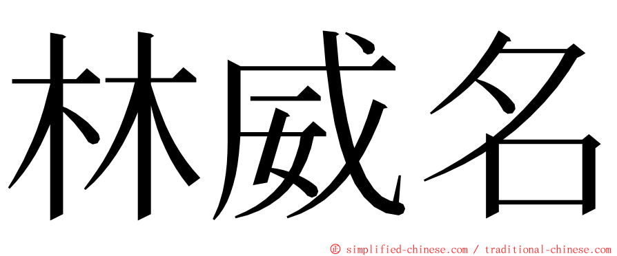 林威名 ming font