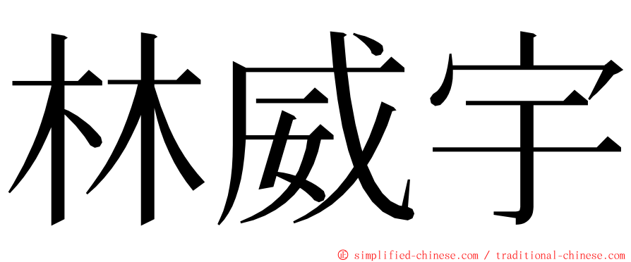 林威宇 ming font