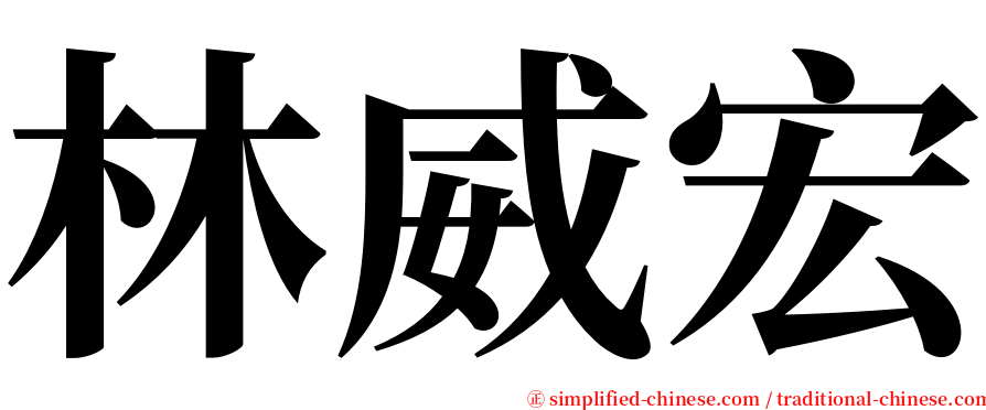 林威宏 serif font
