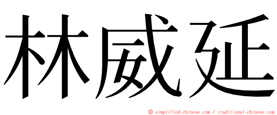 林威延 ming font