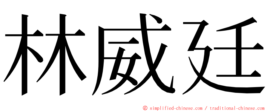 林威廷 ming font