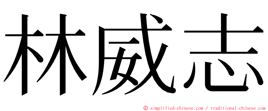 林威志 ming font