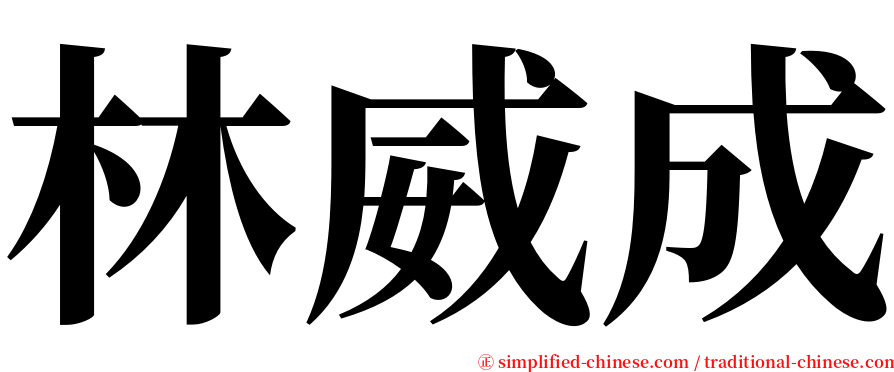 林威成 serif font