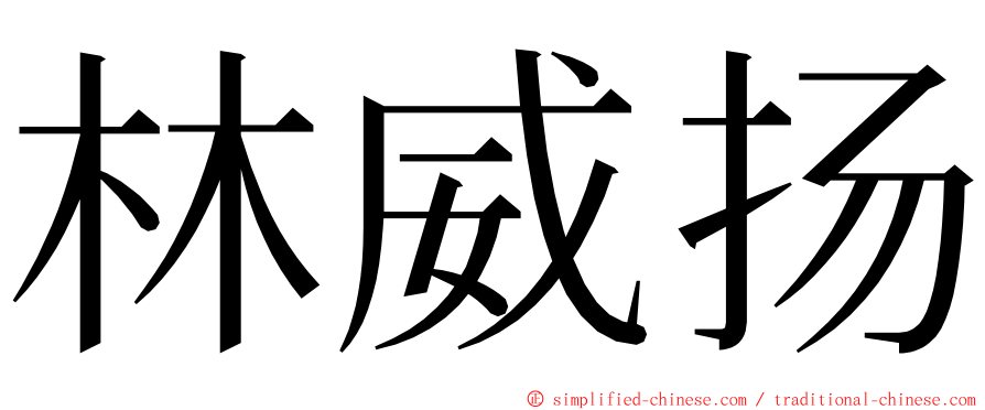 林威扬 ming font