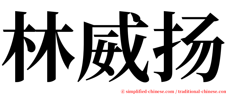 林威扬 serif font