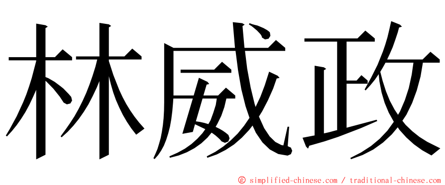 林威政 ming font