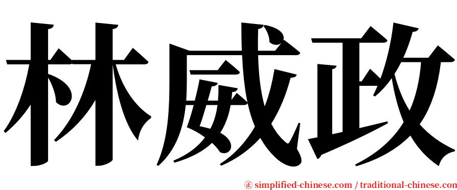 林威政 serif font