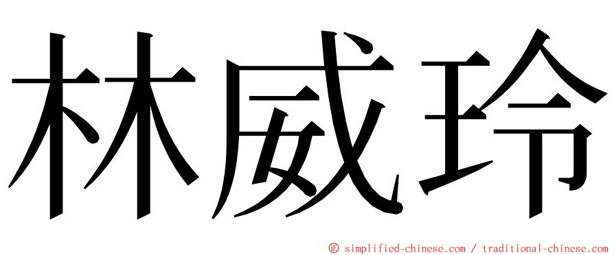 林威玲 ming font