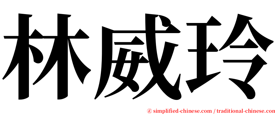 林威玲 serif font