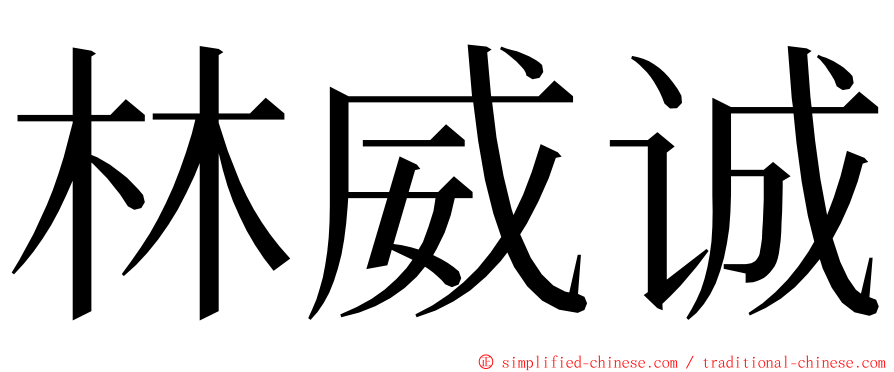 林威诚 ming font