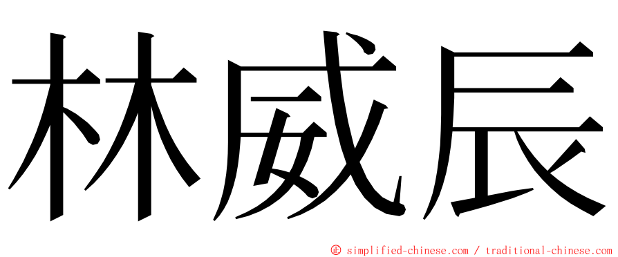 林威辰 ming font