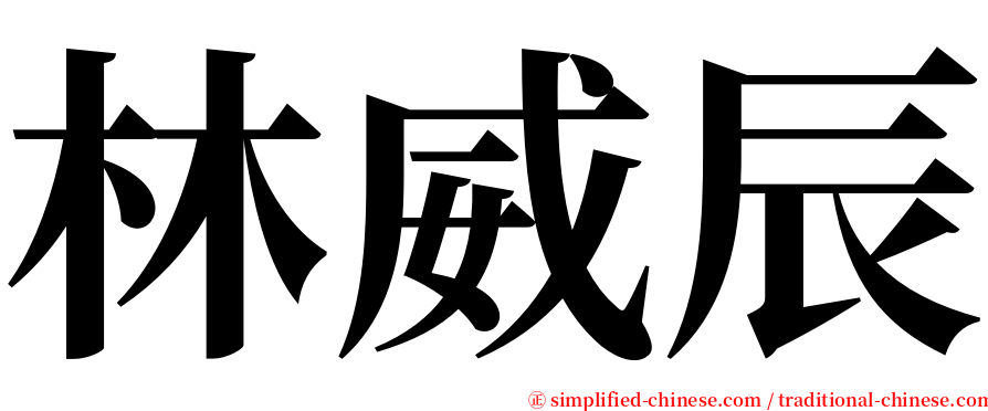 林威辰 serif font