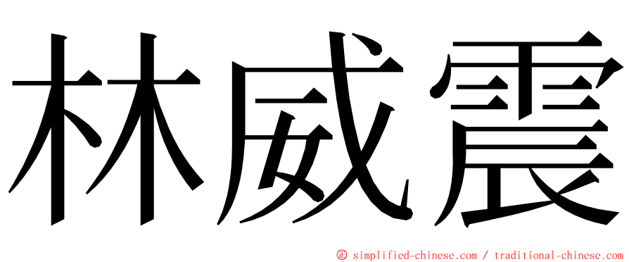 林威震 ming font