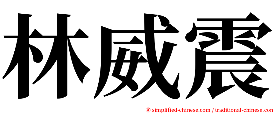 林威震 serif font