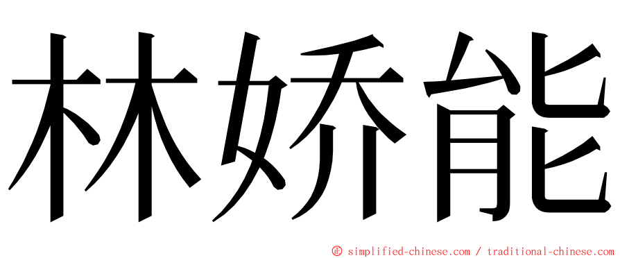 林娇能 ming font