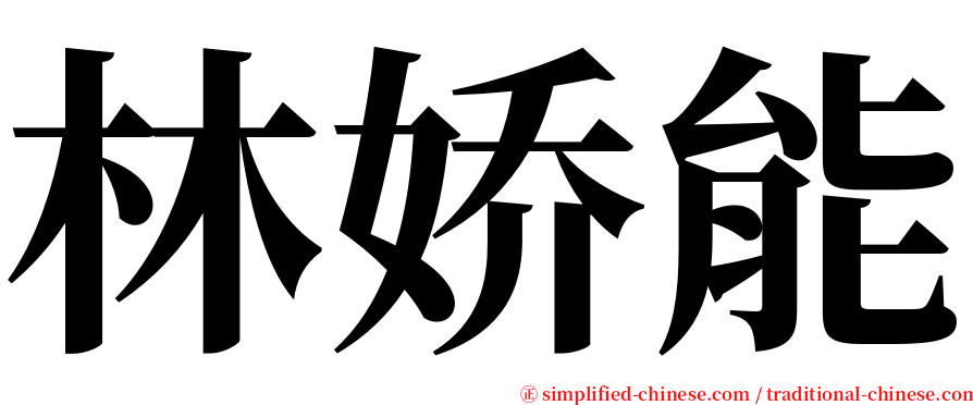 林娇能 serif font