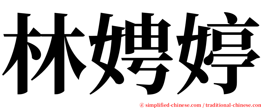 林娉婷 serif font