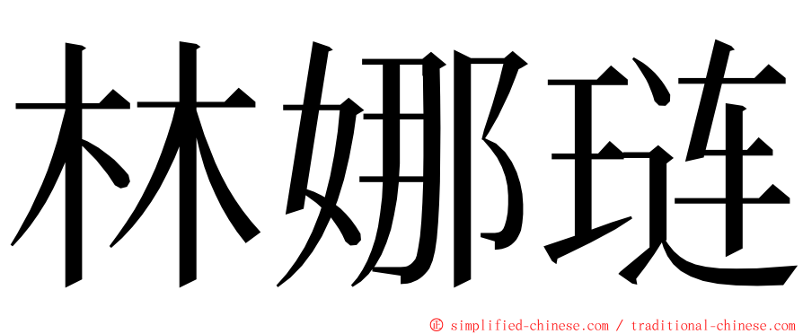 林娜琏 ming font