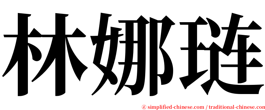 林娜琏 serif font