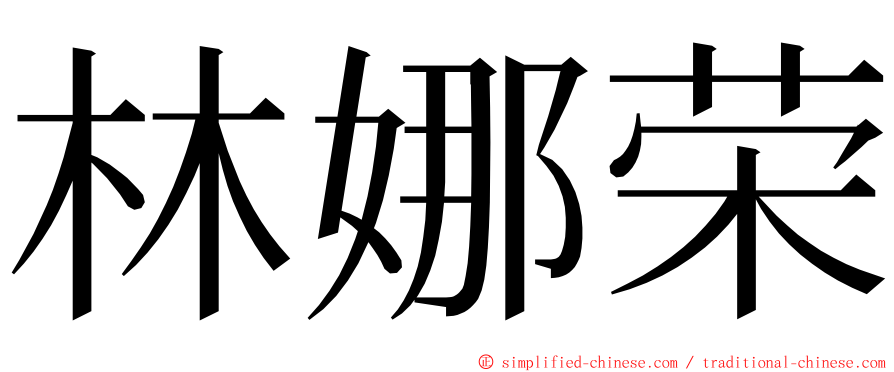 林娜荣 ming font