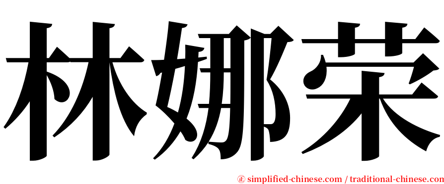 林娜荣 serif font