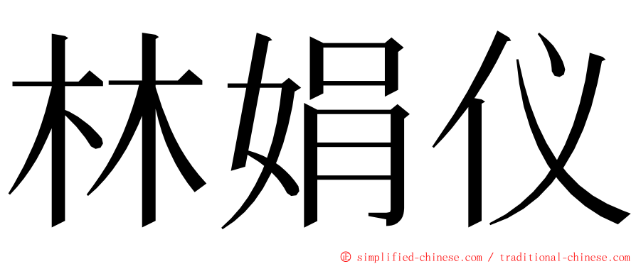 林娟仪 ming font