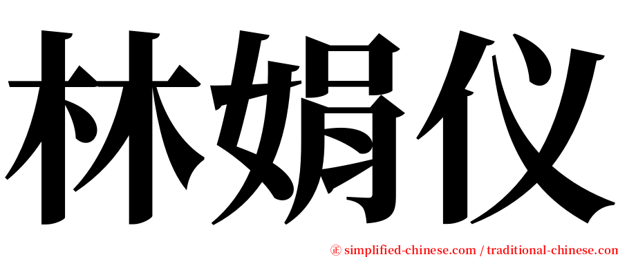 林娟仪 serif font